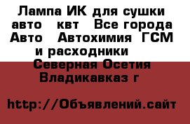 Лампа ИК для сушки авто 1 квт - Все города Авто » Автохимия, ГСМ и расходники   . Северная Осетия,Владикавказ г.